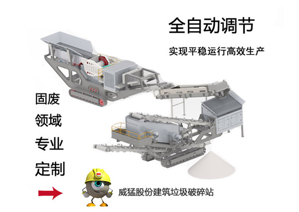 移動式建筑/裝潢垃圾處理設(shè)備